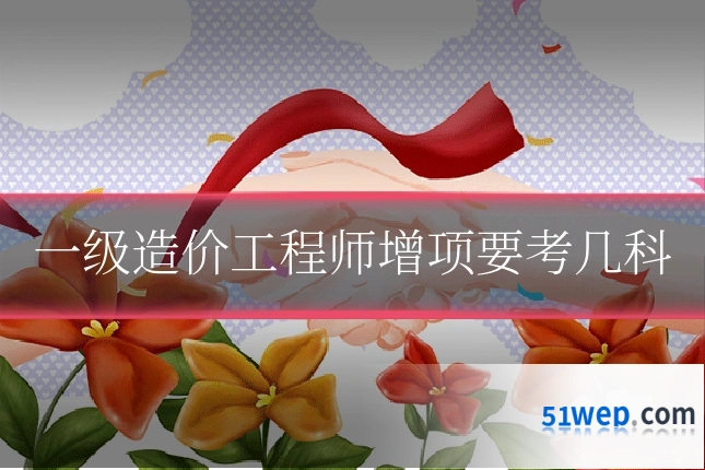 一级造价工程师增项要考几科