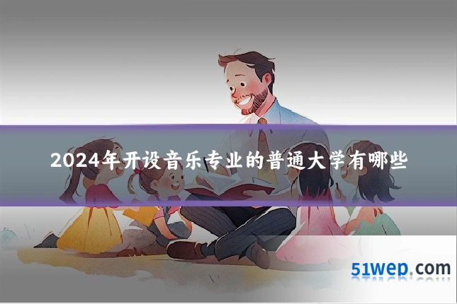 2024年开设音乐专业的普通大学有哪些