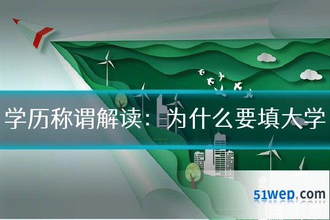 学历称谓解读:为什么要填大学