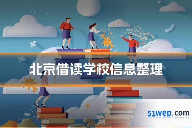 北京借读学校信息整理