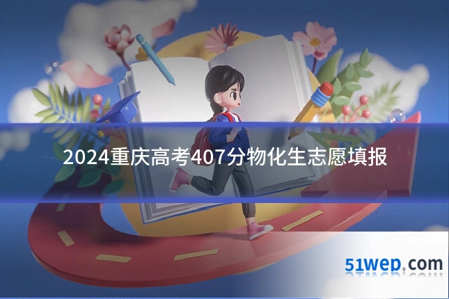 2024重庆高考407分物化生志愿填报