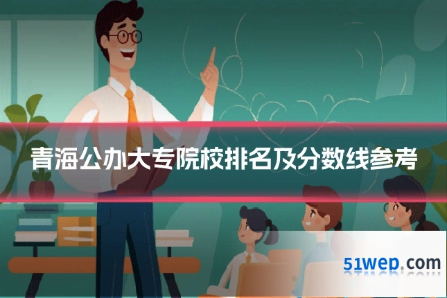 青海公办大专院校排名及分数线参考