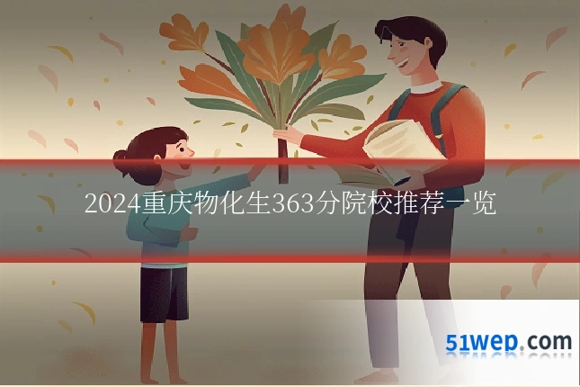 2024重庆物化生363分院校推荐一览