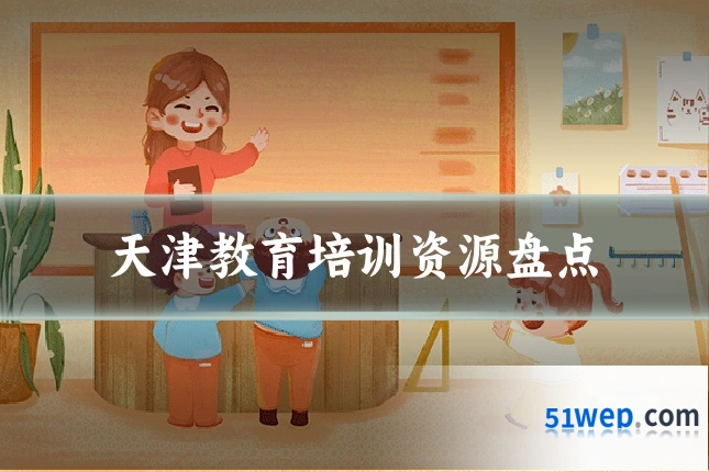 天津教育培训资源盘点