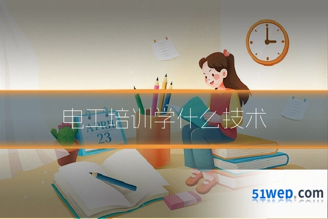 电工培训学什么技术