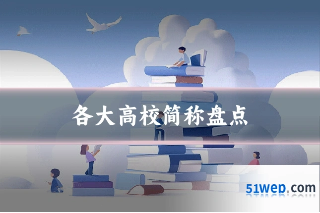 各大高校简称盘点