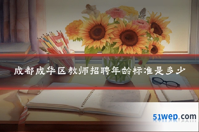 成都成华区教师招聘年龄标准是多少