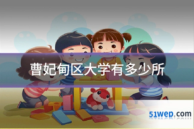 曹妃甸区大学有多少所