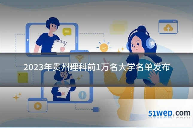 2023年贵州理科前1万名大学名单发布