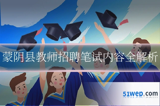 蒙阴县教师招聘笔试内容全解析