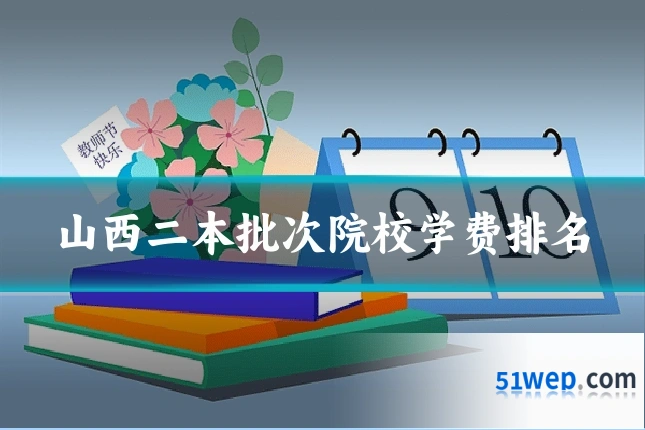山西二本批次院校学费排名