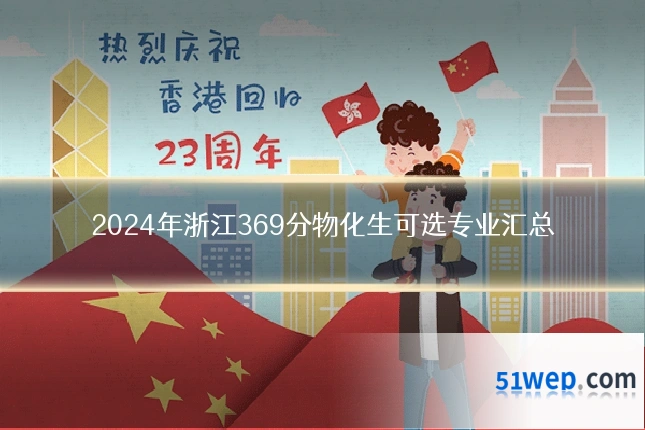 2024年浙江369分物化生可选专业汇总
