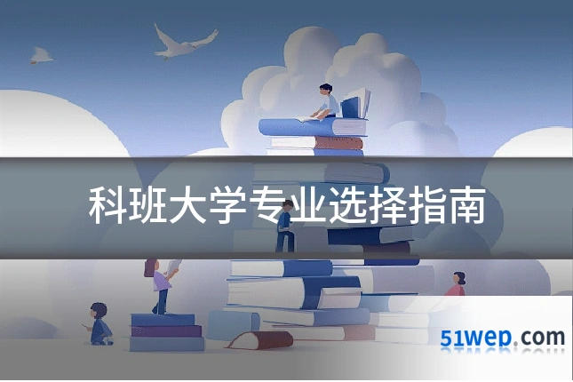 科班大学专业选择指南