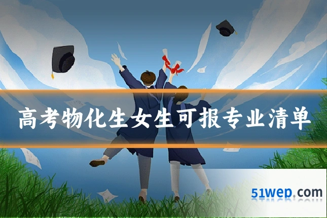 高考物化生女生可报专业清单