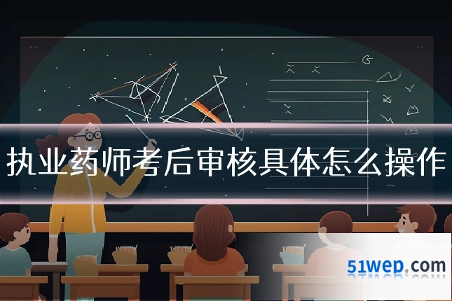 执业药师考后审核具体怎么操作