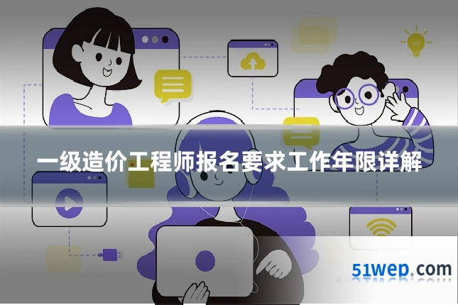 一级造价工程师报名要求工作年限详解