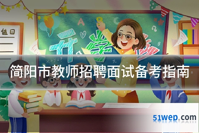 简阳市教师招聘面试备考指南
