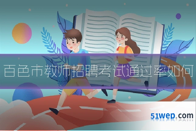百色市教师招聘考试通过率如何