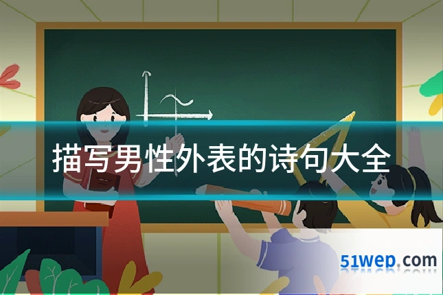 描写男性外表的诗句大全