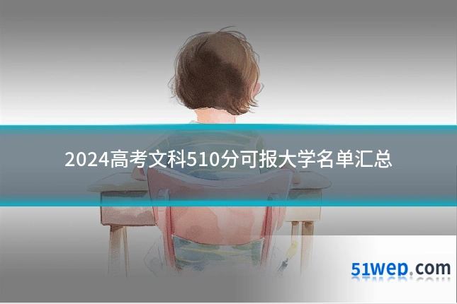 2024高考文科510分可报大学名单汇总