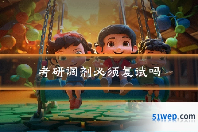考研调剂必须复试吗