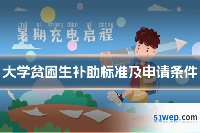大学贫困生补助标准及申请条件