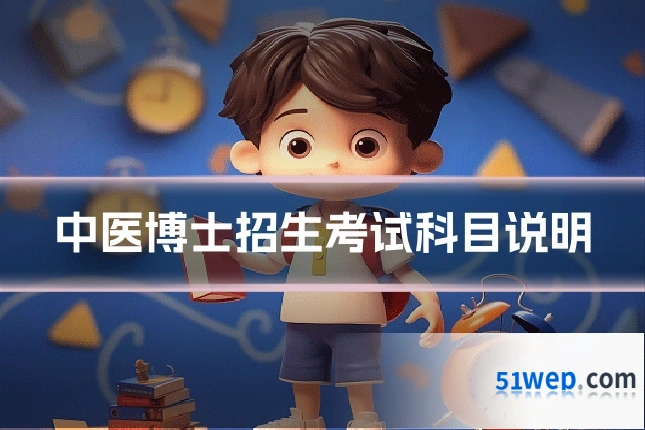 中医博士招生考试科目说明