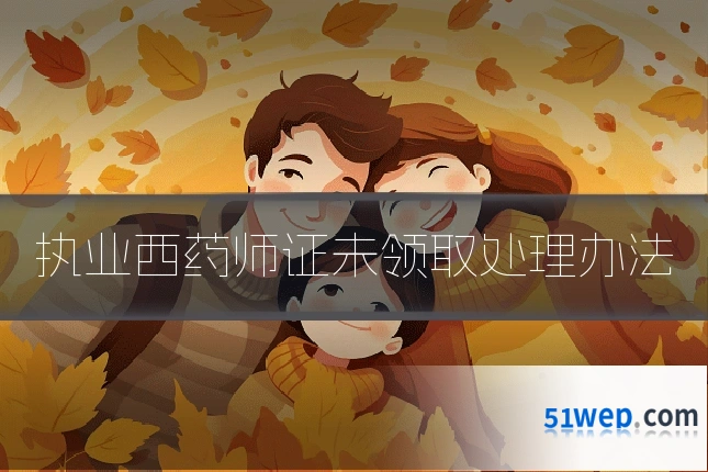 执业西药师证未领取处理办法