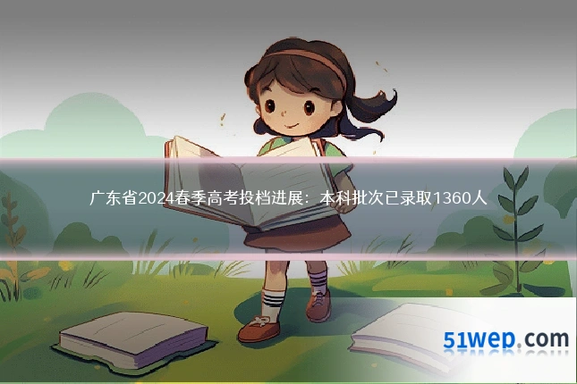 广东省2024春季高考投档进展:本科批次已录取1360人