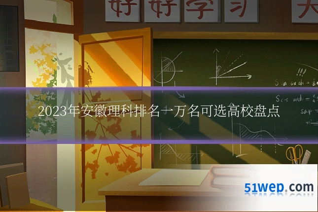 2023年安徽理科排名一万名可选高校盘点
