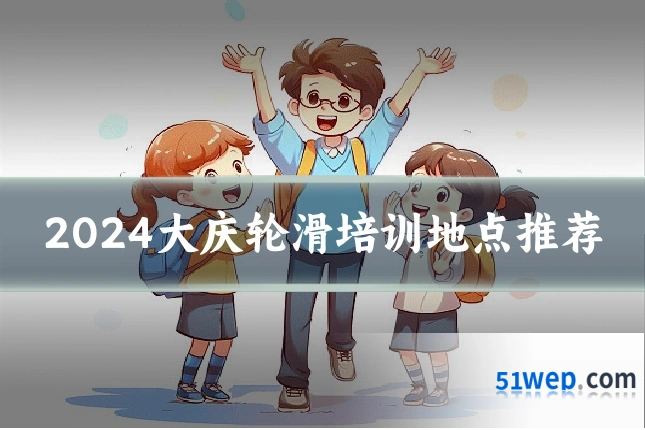 2024大庆轮滑培训地点推荐