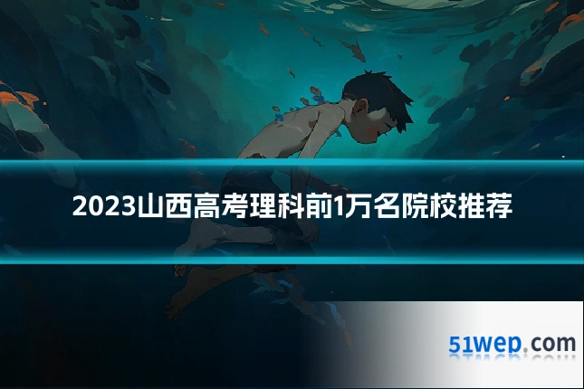 2023山西高考理科前1万名院校推荐