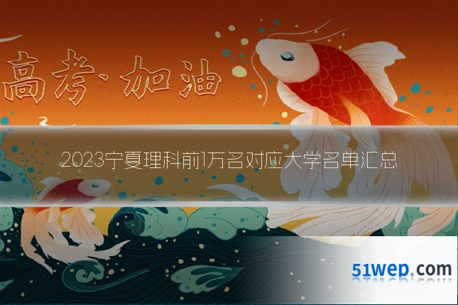 2023宁夏理科前1万名对应大学名单汇总