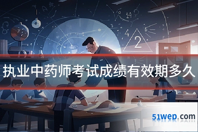 执业中药师考试成绩有效期多久