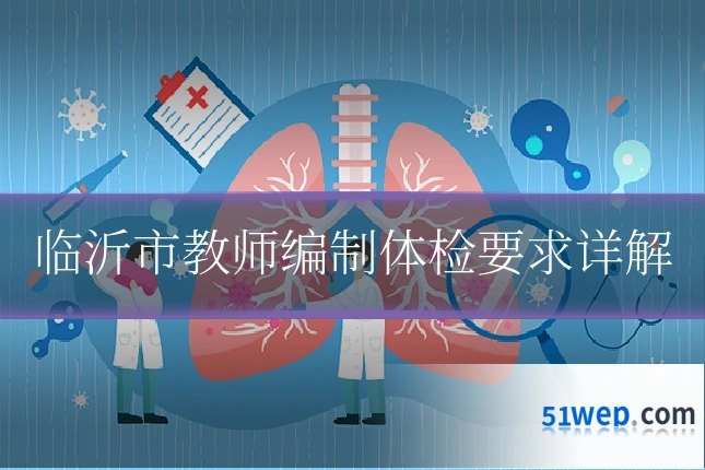 临沂市教师编制体检要求详解