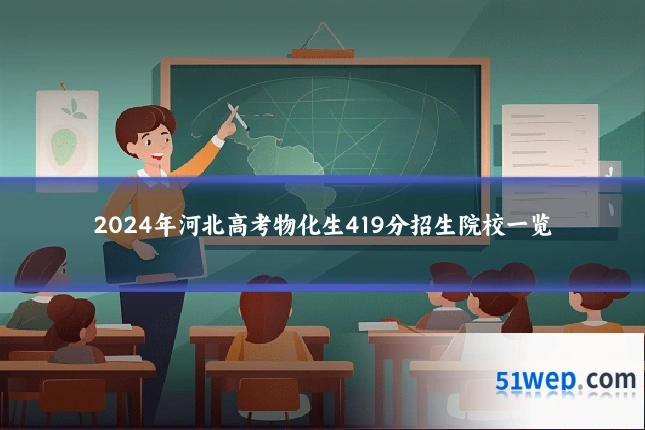 2024年河北高考物化生419分招生院校一览
