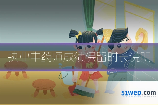 执业中药师成绩保留时长说明