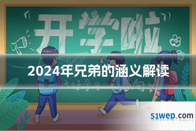 2024年兄弟的涵义解读