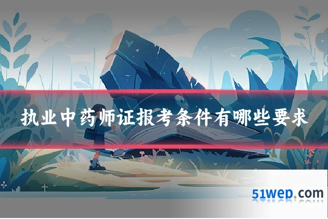 执业中药师证报考条件有哪些要求