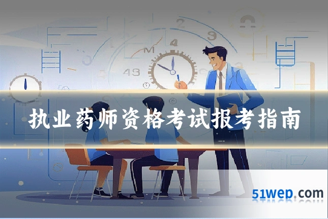执业药师资格考试报考指南