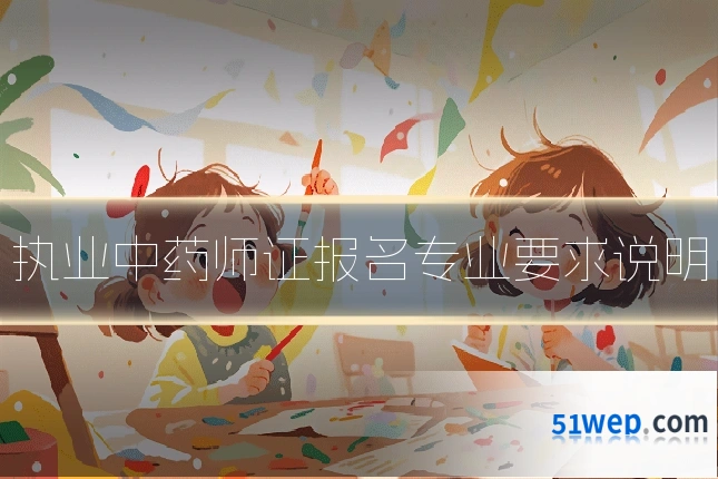 执业中药师证报名专业要求说明