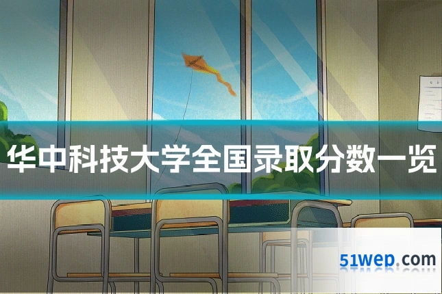 华中科技大学全国录取分数一览