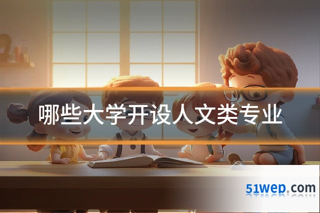 哪些大学开设人文类专业