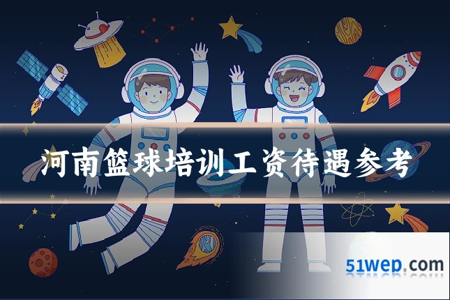 河南篮球培训工资待遇参考
