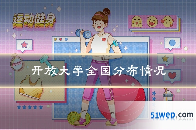 开放大学全国分布情况
