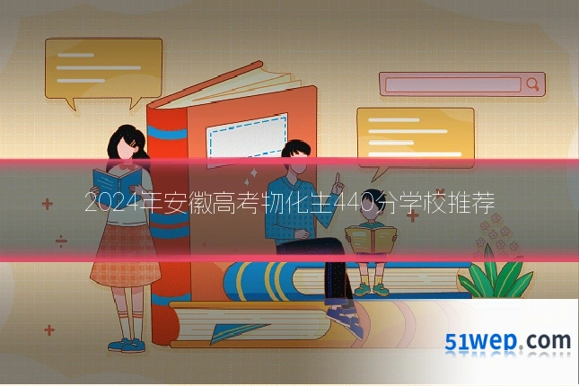 2024年安徽高考物化生440分学校推荐