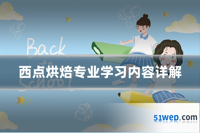 西点烘焙专业学习内容详解