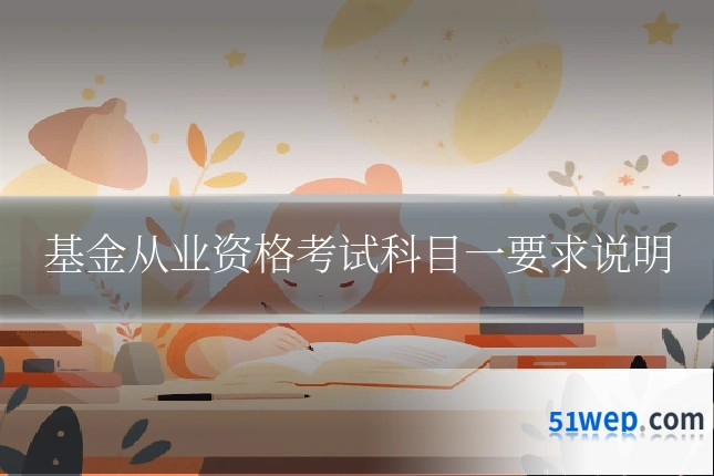 基金从业资格考试科目一要求说明