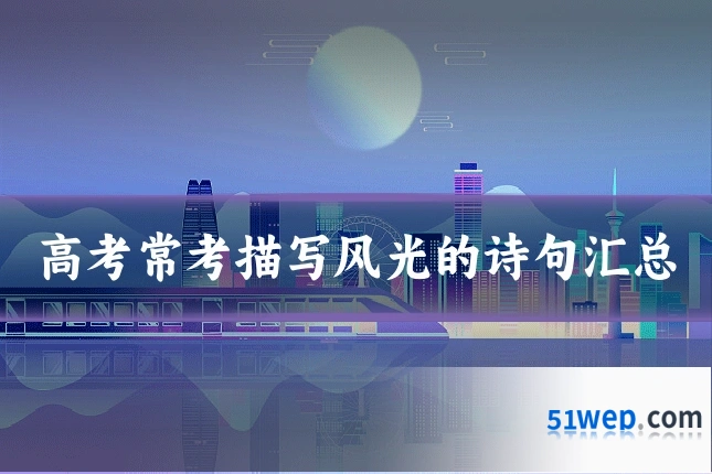 高考常考描写风光的诗句汇总