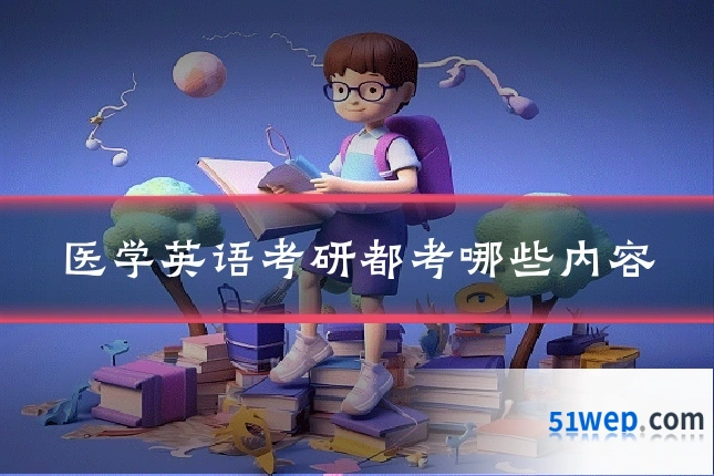 医学英语考研都考哪些内容